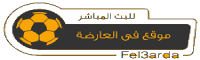 في العارضة | fel3arda | اهم مباريات اليوم بث مباشر كورة اونلاين